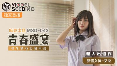 国产麻豆AV MSD MSD043 青春盛宴 新人女优 艾拉-aos