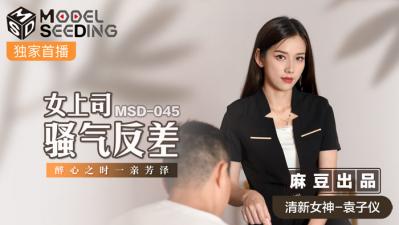 国产麻豆AV MSD MSD045 女上司骚气反差 袁子仪【超碰奇米】