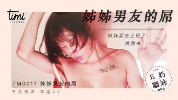 国产麻豆AV 皇家华人 天美传媒 TM0017 晚餐吃姊姊男友的屌 蒋佑怡 夜夜<script src=