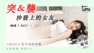 国产麻豆AV 皇家华人 天美传媒 TM0014 突袭沙发上的女友 蔣佑怡 夜夜<script src=