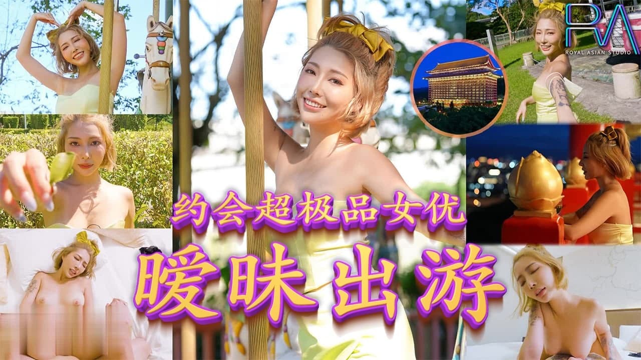 約會超極品女優，曖昧出遊的!