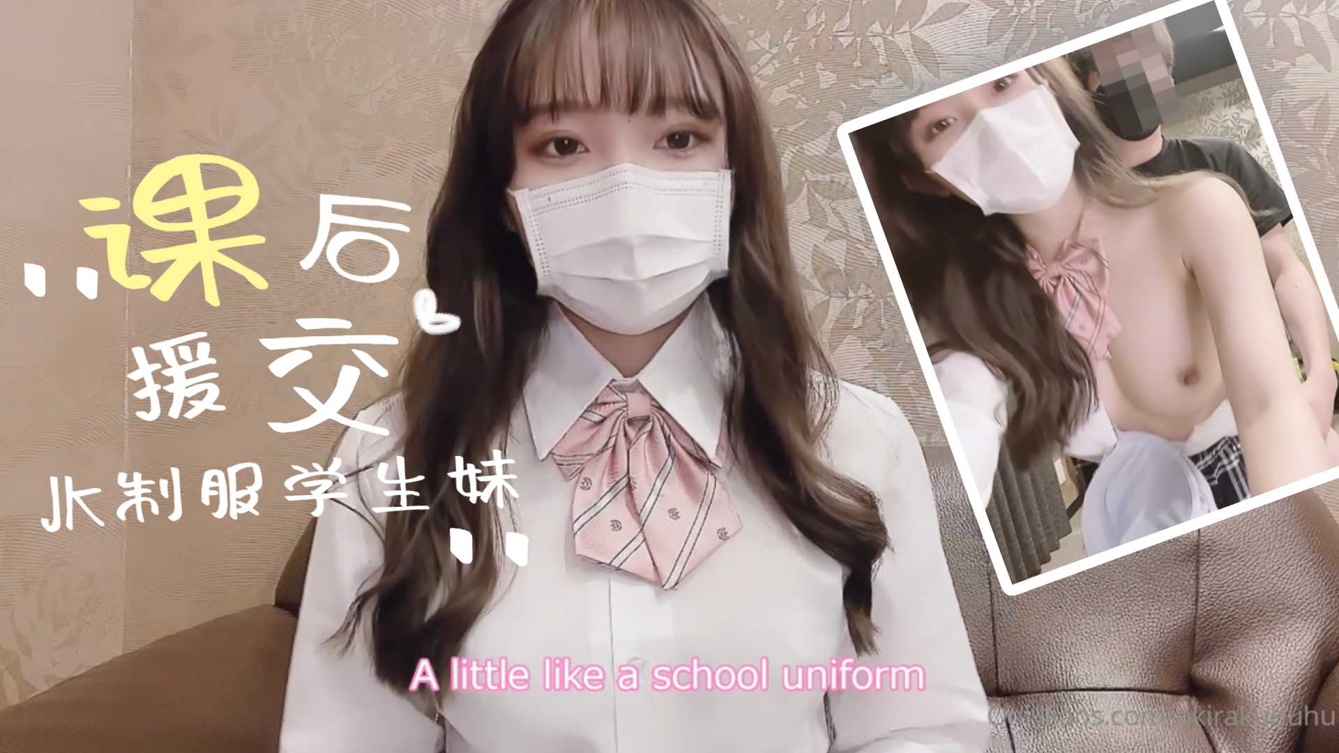 制服学生妹的课后援交的