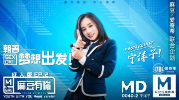 国产麻豆AV MD MD0040 麻豆有你EP2 Pick你的C位女优 宁洋子【狼人大香蕉】