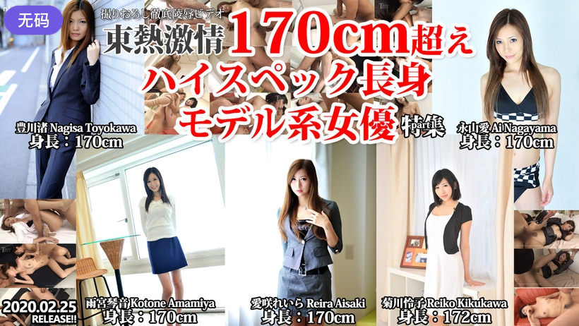 n1445 東熱激情 170cm超えハイスペック長身モデル系女優 特集 part1海报剧照