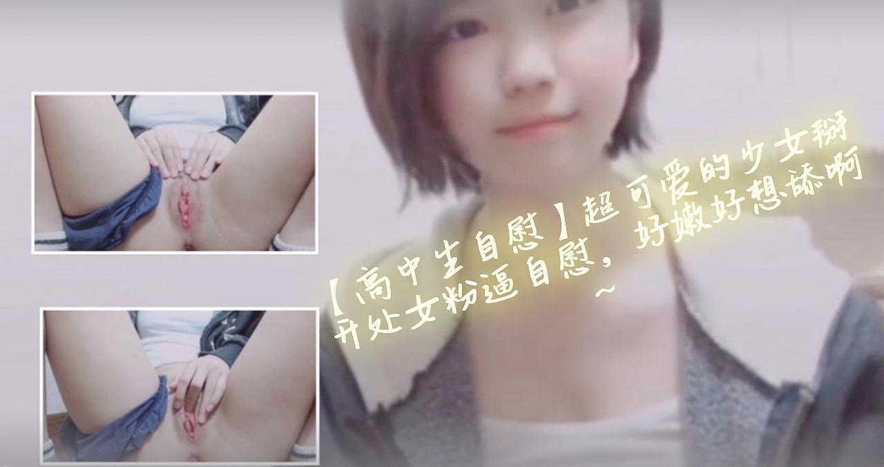 【高中生自慰】超可爱的少女掰开处女粉逼自慰，好嫩好想舔啊的<script src=