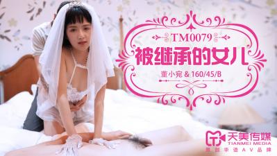 Domestic AV Tianjin Media TM0079 is inherited by the daughter of Tianjin