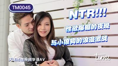 國產AV 天美傳媒 TM0045 NTR!! 性慾爆棚的夜晚，與小狼狗的浪漫激戰 王欣