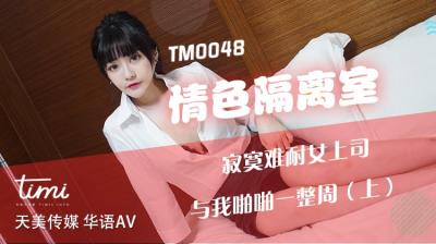 国产AV 天美传媒 TM0048 情色隔离室 寂寞难耐女上司与我啪啪一整周-上 沈娜娜-aos