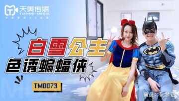 国产AV 天美传媒 TM0073 白雪公主色诱蝙蝠侠 叶梦语-aos