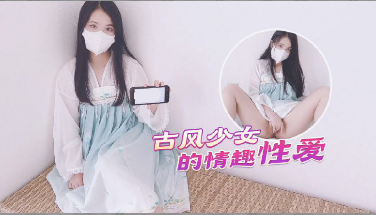 【古风美少女】汉服情趣性爱后入蜜臀极射无毛嫩鲍的!-aos