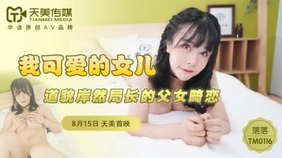 国产AV 天美传媒 TM0116 我可爱的女儿 落落-aos