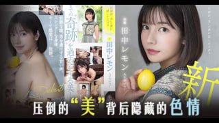 π905 田中柠檬压倒性的 “ 美 ”[AD][TG]【中国男人和女人做人爱】