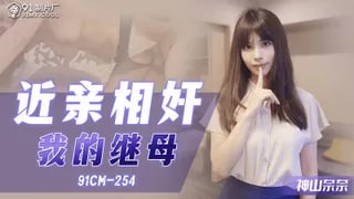 CM91254 近親相奸 我的繼母的!-aos