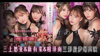 π921_三上小南新有菜，三影后梦幻共演！ADTG海报剧照