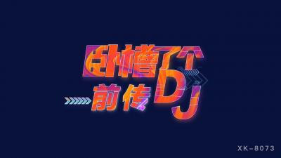 国产AV 星空无限传媒 XK8073 卧槽了个DJ 3 前传 许诺<script src=