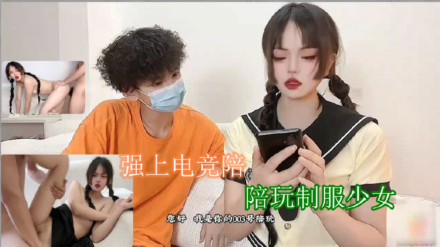 强上电竞陪玩制服少女 深插激怼被哥哥肏坏了口爆小嘴吸吮浓精的