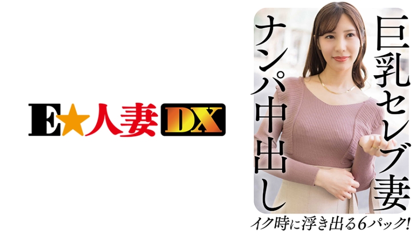 299EWDX458 巨乳セレブ妻 ナンパ中出し イク時に浮き出る6パック！<script src=