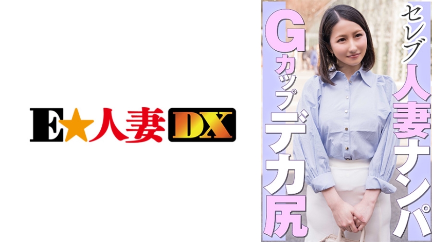 299EWDX-462 セレブ人妻ナンパ Gカップデカ尻-aos