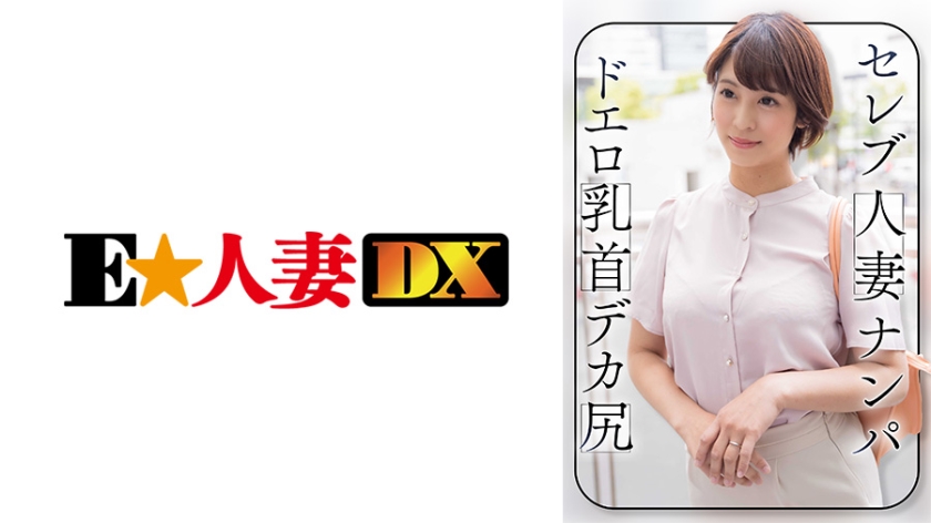 299EWDX-464 セレブ人妻ナンパ ドエロ乳首 デカ尻海报剧照