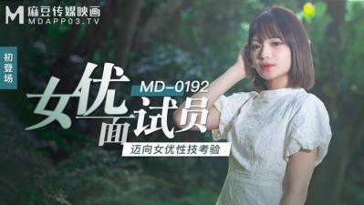 国产麻豆AV MD MD0192 女优面试员 徐蕾-aos