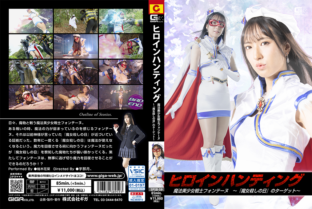 SPSB-59 ヒロインハンティング 魔法美少女戦士フォンテーヌ ～『魔女殺しの日』のターゲット～-aos