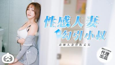 国产麻豆AV 番外 RR002 性感人妻勾引小叔<script src=