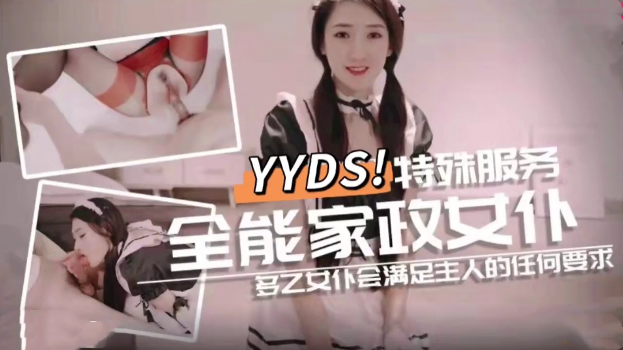 全能家政女仆 特殊的性爱服务的!-aos