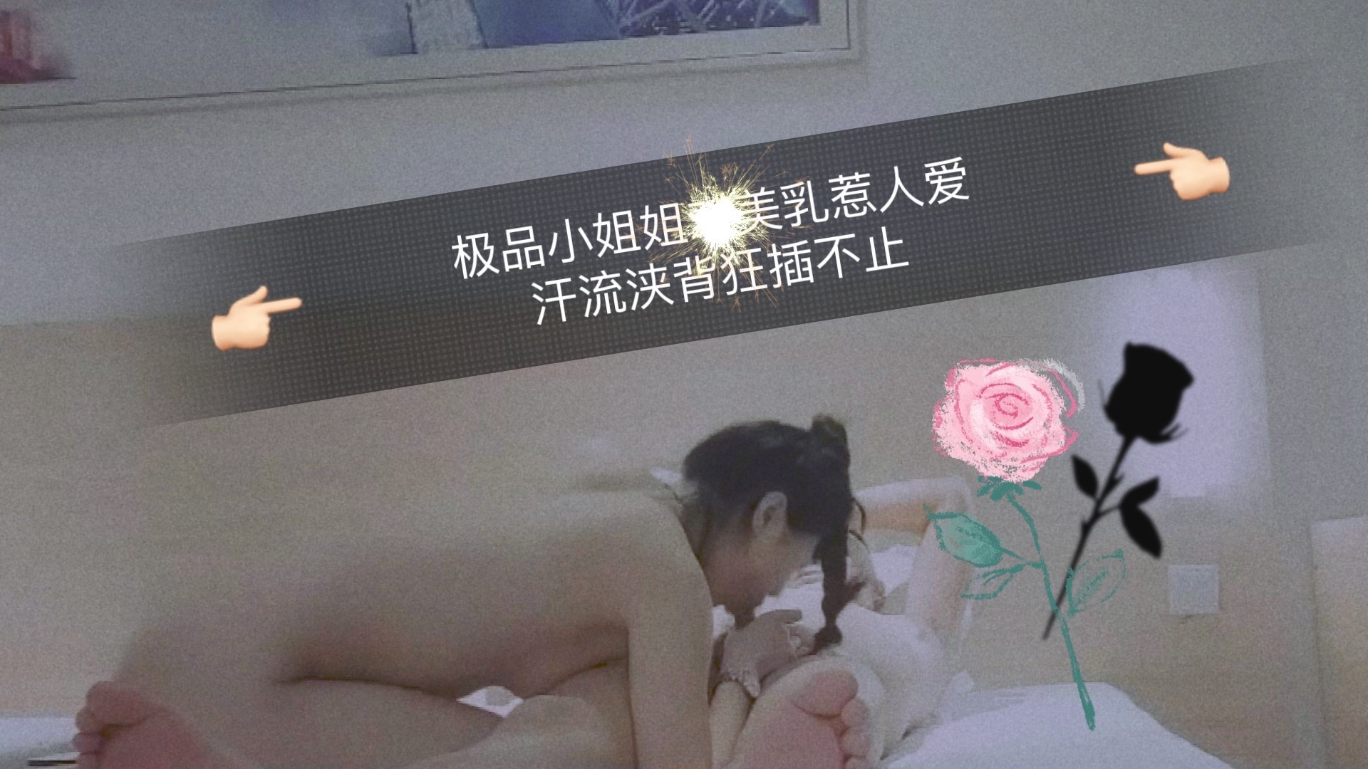 极品小姐姐美乳惹人爱，汗流浃背狂插不止的<script src=