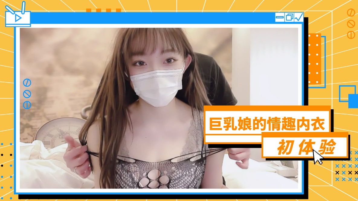 巨乳娘的情趣内衣初体验的!-aos