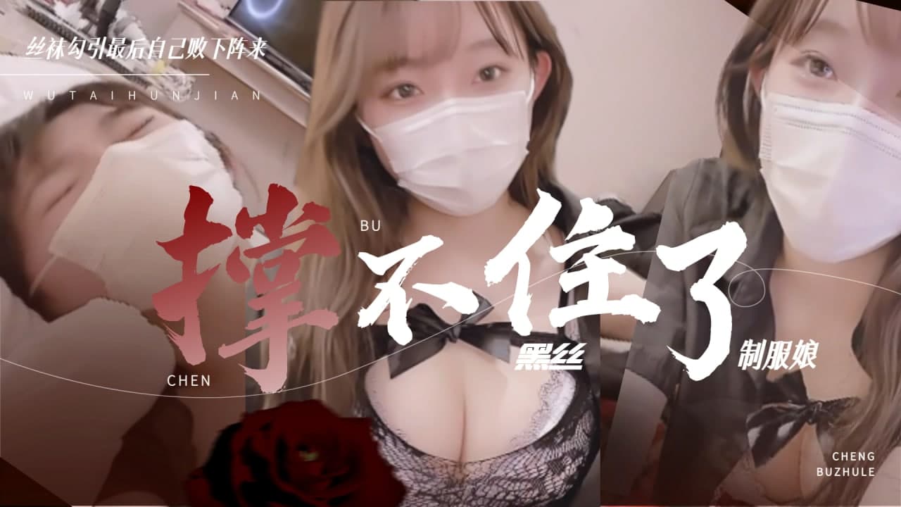 黑丝制服娘 撑不住被操的暴风雨的<script src=