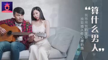 国产AV 杏吧 算什么男人 夏晴子-aos