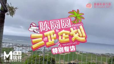 国产AV 蜜桃影像传媒 PMD003 三亚企划 特别专访 辉月杏梨<script src=