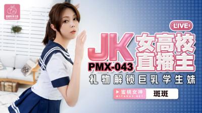 国产AV 蜜桃影像传媒 PMX043 JK女高校直播主 斑斑【色妞seniu永久】